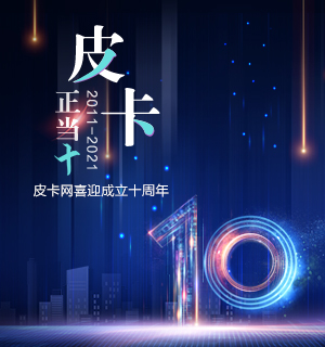 皮卡正当十，皮卡网喜迎成立十周年