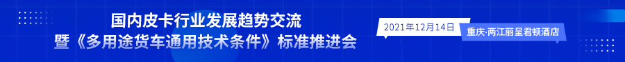 国内皮卡行业发展趋势交流 暨《多用途货车通用技术条件》标准推进会